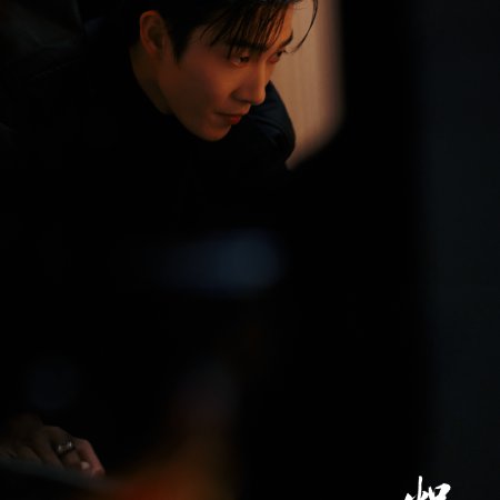 Chi Ai Wei Ju (2026)