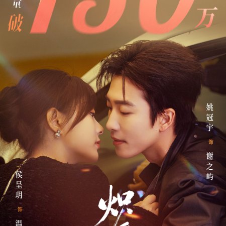 Chi Ai Wei Ju (2026)