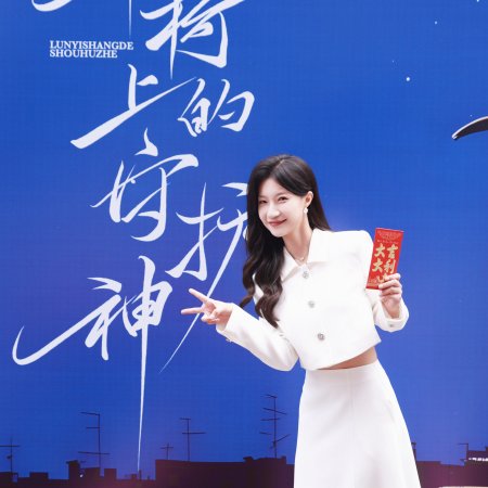 Lun Yi Shang De Shou Hu Shen (2025)