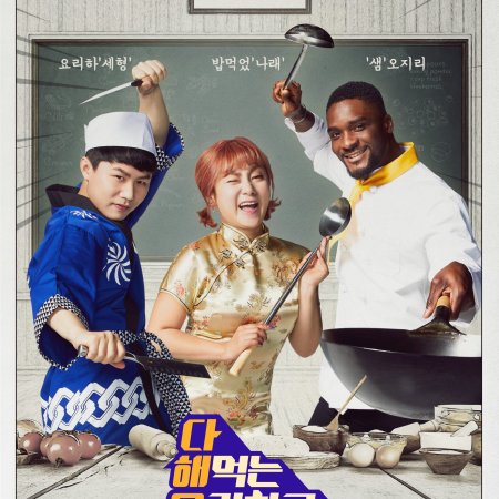 What Shall We Eat Today? Global Recipe (2018)