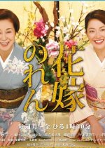 Hanayome no Ren Japanese Drama photo