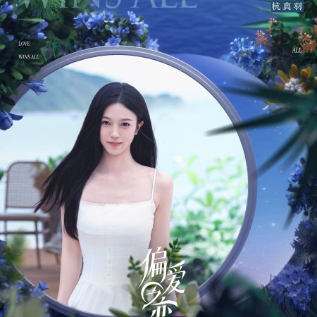 Love Wins All (2025)