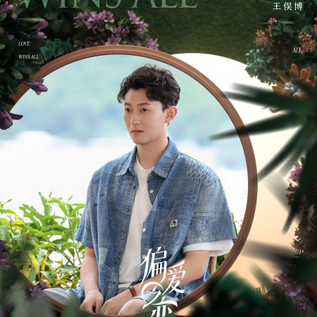 Love Wins All (2025)