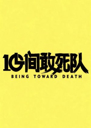 Being toward Death (0000) poster