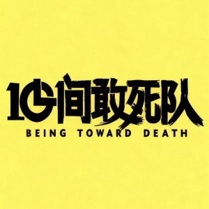 Being toward Death ()