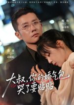 My Sweet Crybaby Chinese Drama(2025) photo