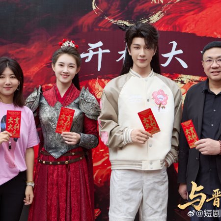 Yu Jin Chang An (2026)