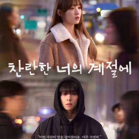 In Your Radiant Season (2026)