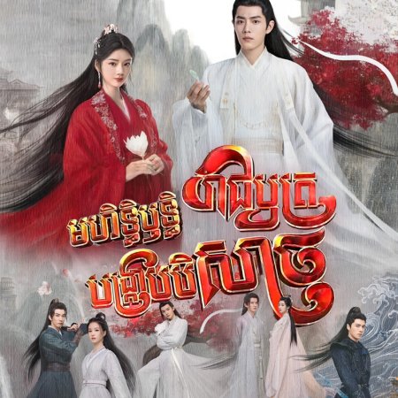 The Longest Promise (2023)