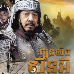 The Biography of Sun Tzu Chinese Drama photo