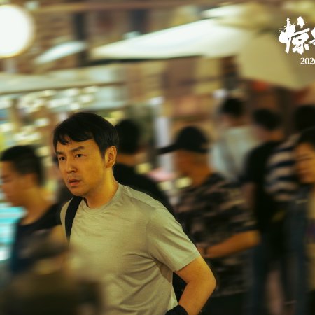 Jing Zhe Wu Sheng (2026)