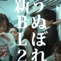 Unubore Shin BL Japanese Drama(2026) photo