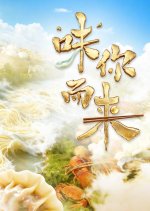 "Wei" Ni Er Lai Chinese TV Program(2025) photo