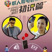 Love in the Buff: First Met (2012)