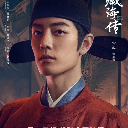 Legend of Zang Hai (2025)