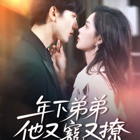 Nian Xia Di Di Ta You Chong You Liao (2025)
