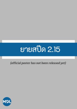 Yai Speed 2.15 (2026) poster