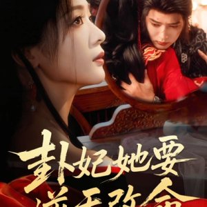 Gua Fei Ta Yao Ni Tian Gai Ming (2026)