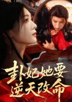 Gua Fei Ta Yao Ni Tian Gai Ming