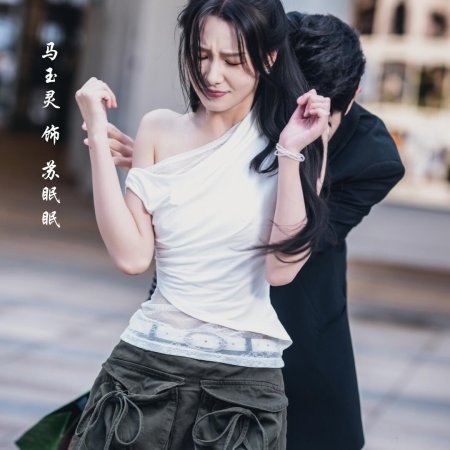 Man Tian Xing Guang Bu Ji Ni (2025)