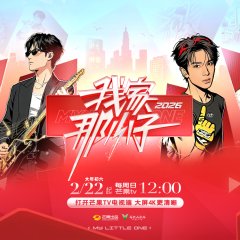 My Little One 2026 Chinese TV Program(2026) photo