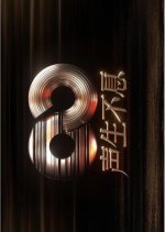 Infinity and Beyond 2026 Chinese TV Program(2026) photo