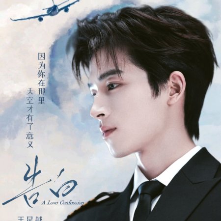 A Love Confession ()