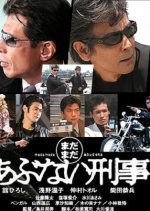 Abunai Deka Japanese Drama photo