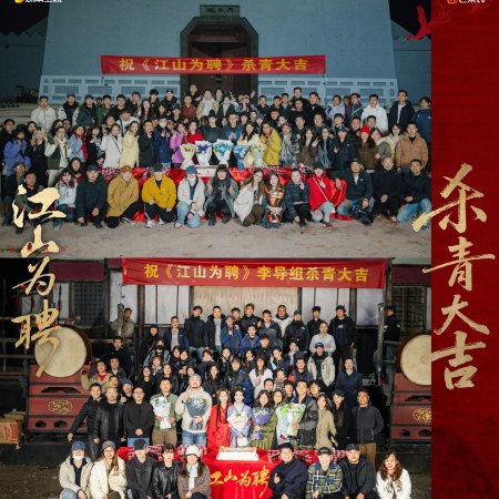 Jiang Shan Wei Pin ()