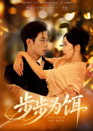 Bu Bu Wei Er (2025) poster