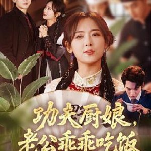Gong Fu Chu Niang, Lao Gong Guai Guai Chi Fan (2025)
