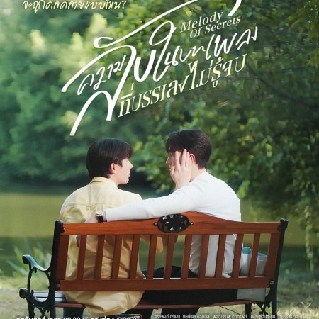 Melody of Secrets (2025)