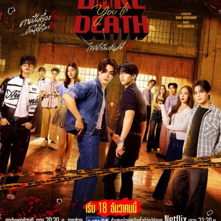 Dare You to Death (2025)