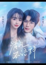 Qing Feng Bu Yu Ci Chinese Drama(2025) photo