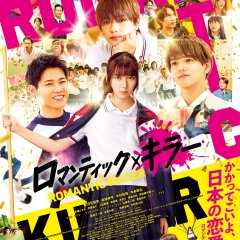 Romantic Killer Japanese Movie(2025) photo