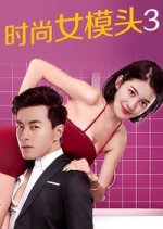 The Dreamer on the Catwalk 3 Chinese Movie(2018) photo