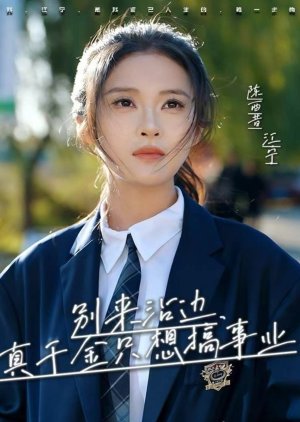 Bie Lai Zhan Bian, Zhen Qian Jin Zhi Xiang Gao Shi Ye (2025) poster