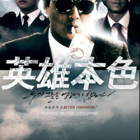 A Better Tomorrow (1986)