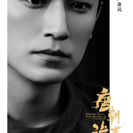 Strange Tales of Tang Dynasty 3: To Changan (2025)