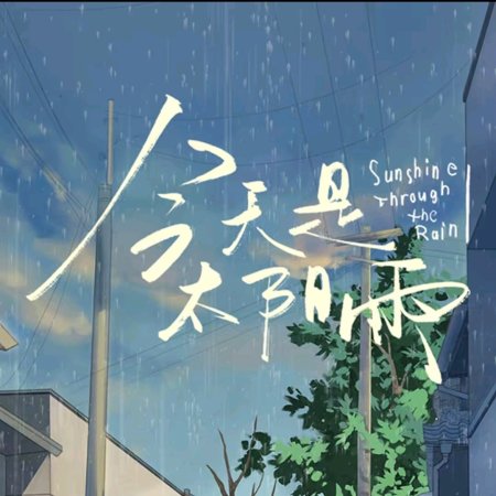 Sunshine through the Rain ()