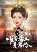 Wei Jian Qing Shan Shi Chang Lian Chinese Drama(2025) photo