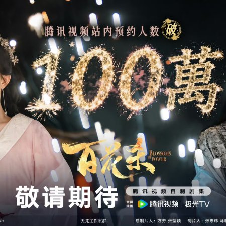 Blossoms of Power ()