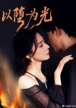 Degenerate Chinese Drama(2025) photo