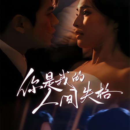 Ni Shi Wo De Ren Jian Shi Ge (2025)