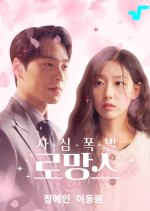 His 215cm Love Barrier Korean Drama(2025) photo