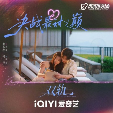 Speed and Love (2025)