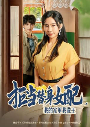 Ju Dang Ti Shen Nv Pei, Wo De Jia Li Wo Zuo Zhu (2025) poster