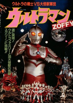 Ultraman Zoffy: Ultra Warriors vs. the Giant Monster Army (1984) poster
