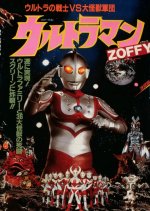 Ultraman Zoffy: Ultra Warriors vs. the Giant Monster Army Japanese Movie(1984) photo