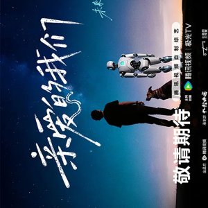 Qin Ai De Wo Men (2026)